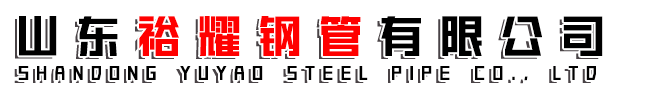 山东裕耀钢管有限公司