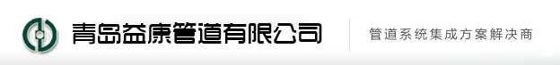 青岛益康管道有限公司