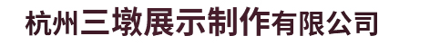 杭州三墩展示制作有限公司