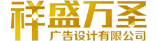 成都祥盛万圣广告设计有限公司
