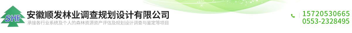安徽顺发林业调查规划设计有限公司