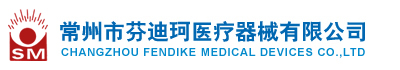 常州市芬迪珂医疗器械有限公司