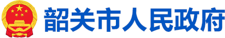 韶关市人民政府门户网站