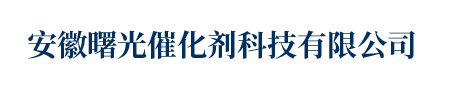 安徽曙光催化剂科技有限公司