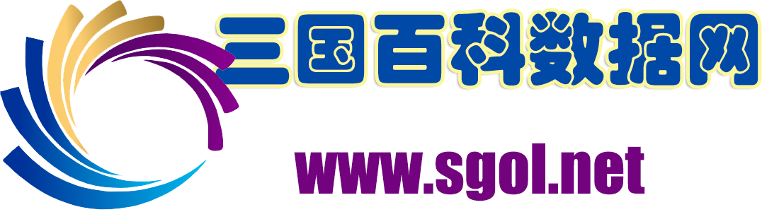 三国百科数据网