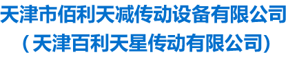 天津百利天星传动有限公司