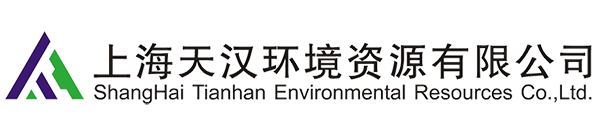 上海天汉环境资源有限公司