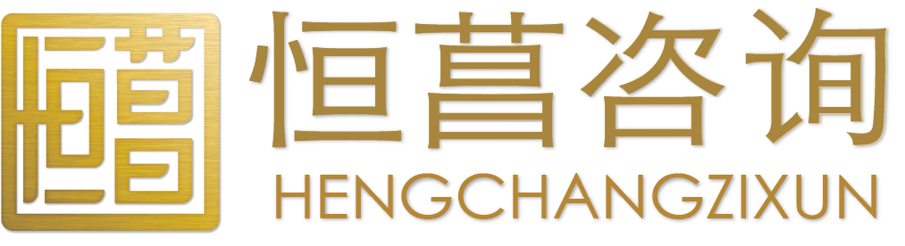 山东恒菖工程管理咨询有限公司