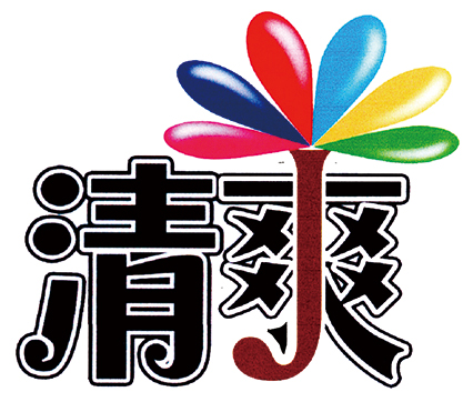 山东清爽伞业有限责任公司