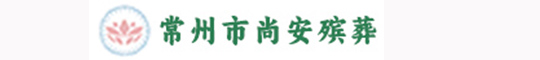 常州殡葬一条龙服务,常州白事一条龙服务,常州治丧灵堂,常州殡葬服务,常州市尚安殡葬服务中心