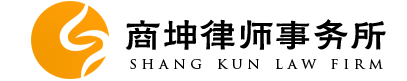 商坤律师事务所