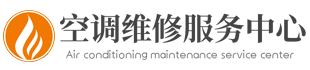 汕头空调售后维修点查询