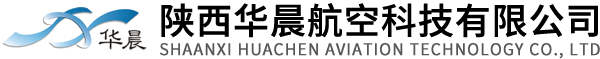 陕西华晨航空科技有限公司