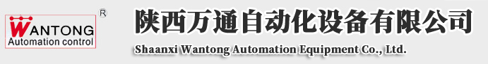 陕西万通自动化设备有限公司