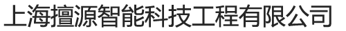 上海擅源智能科技工程有限公1司