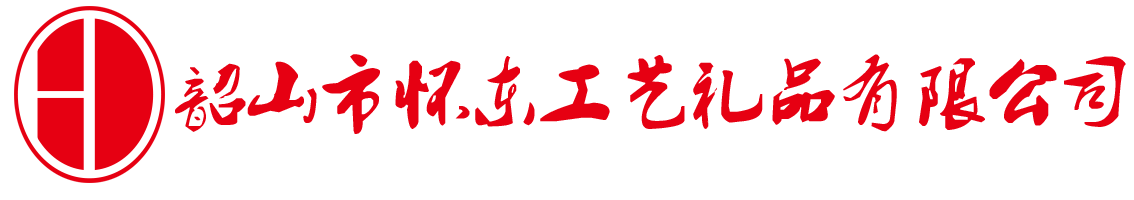韶山市怀东工艺礼品有限公司