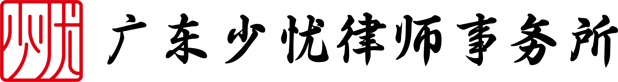 广东少忧律师事务所