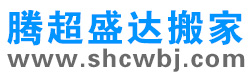 上海搬家公司