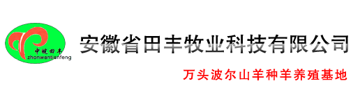 安徽省田丰牧业科技有限公司