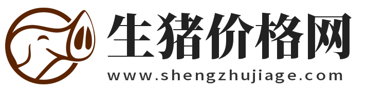 生猪价格资讯网
