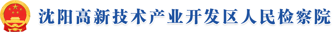 沈阳高新技术产业开发区人民检察院