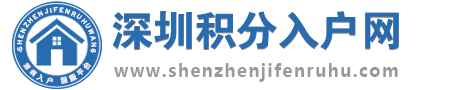 深圳积分入户网