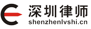 深圳律师咨询网【免费咨询】深圳律师事务所
