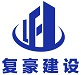 上海复豪建设工程有限公司