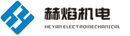 上海赫焰机电设备有限公司