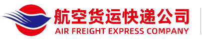 【机场航空当天件】航空物流