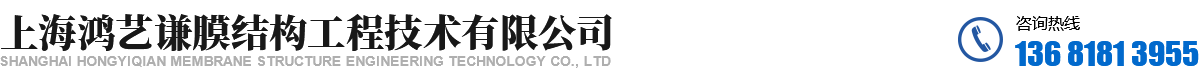 上海鸿艺谦膜结构工程技术有限公司