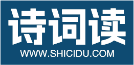 诗词读提供中国古诗词大全,中华经典诗词2000首,成语故事大全,经典名家名句,古代诗人排行榜100,中国古代经典著作.