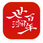 世瀚百年