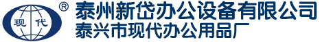 泰州新岱办公设备有限公司(原泰兴市现代办公用品厂）