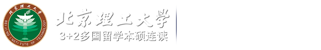 北京理工大学国际本科3+1