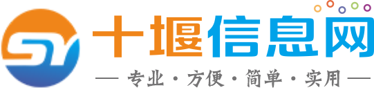 十堰信息网