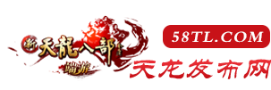 天龙八部怀旧东厂