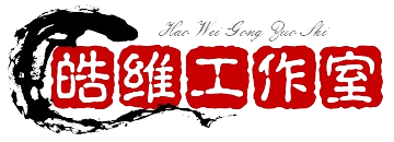皓维工作室