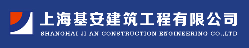 上海基安建筑工程有限公司
