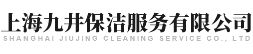 上海九井保洁服务有限公司