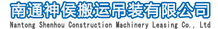 南通设备吊装搬运