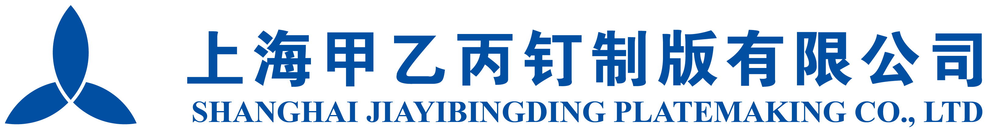 上海甲乙丙钉制版有限公司