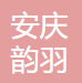 安庆市迎江区韵羽信息科技工作室