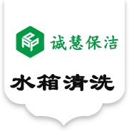 上海水箱清洗公司
