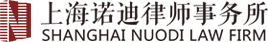 上海诺迪律师事务所