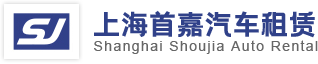 上海汽车租赁