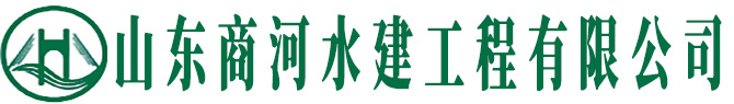 山东商河水建工程有限公司