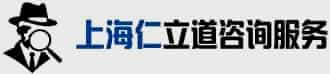 上海仁立道咨询服务