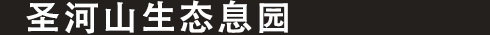 沈阳圣河山墓园