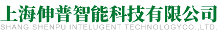 上海伸普智能科技有限公司